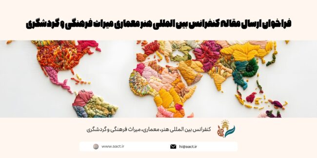 فراخوان ارسال مقاله کنفرانس بین المللی هنر معماری میراث فرهنگی و گردشگری