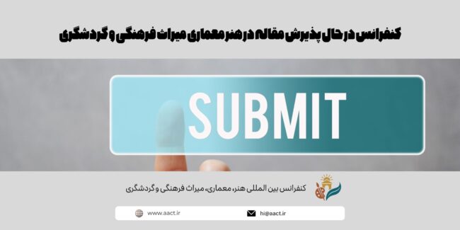 کنفرانس در حال پذیرش مقاله در هنر معماری میراث فرهنگی و گردشگری