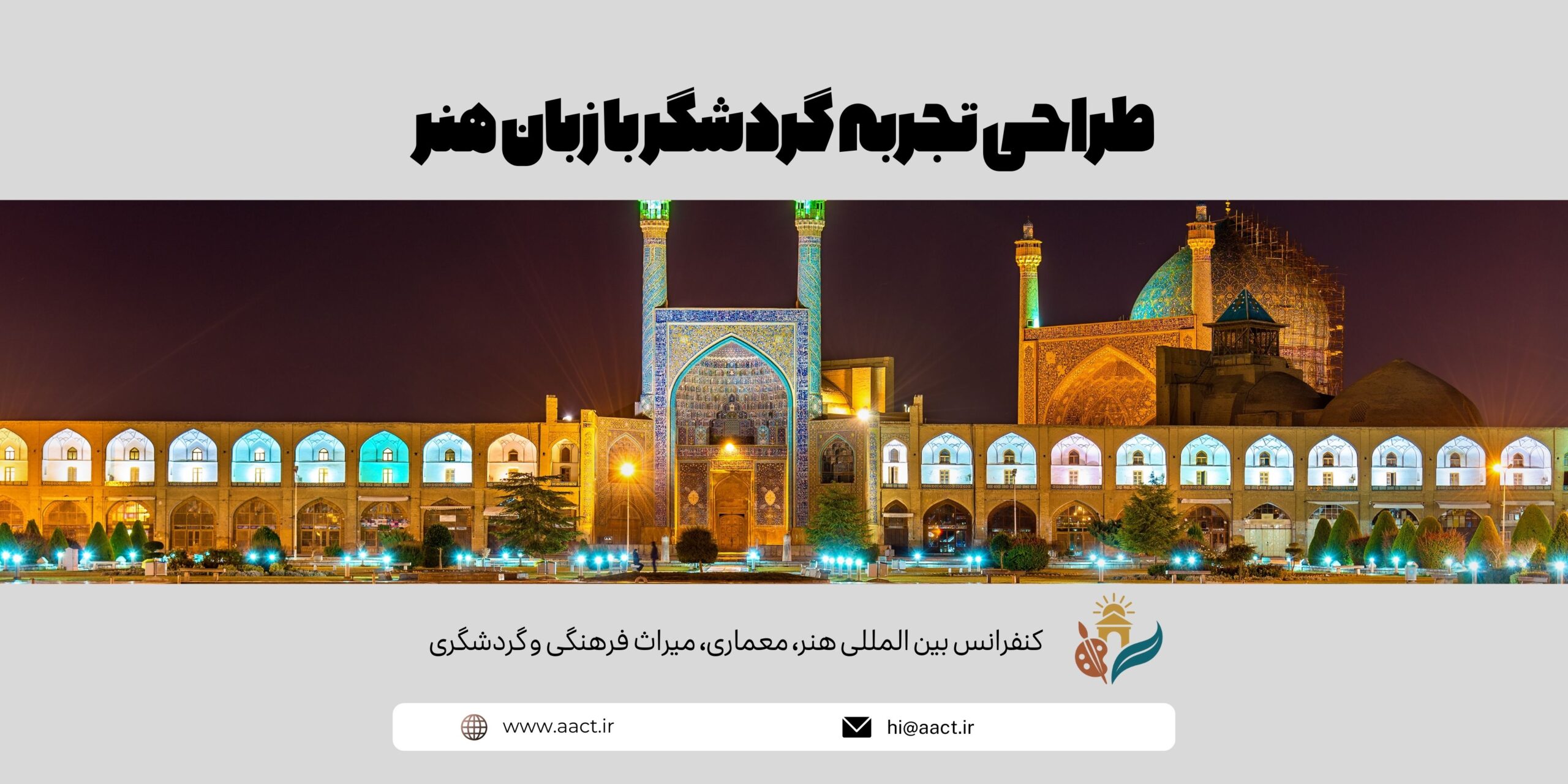 طراحی تجربه گردشگر با زبان هنر از هويت بصری مقصد تا روايتگری ميراث در کنفرانس بين المللی هنر، معماری، ميراث فرهنگی و گردشگری